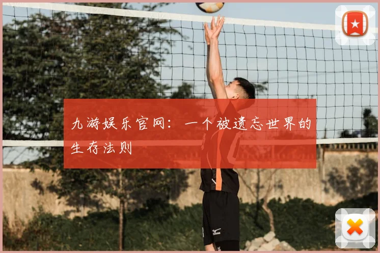九游娱乐官网：一个被遗忘世界的生存法则